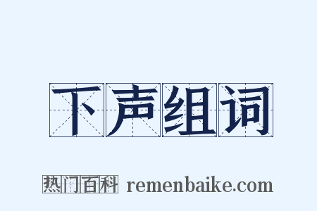 下声组词是什么意思的图片